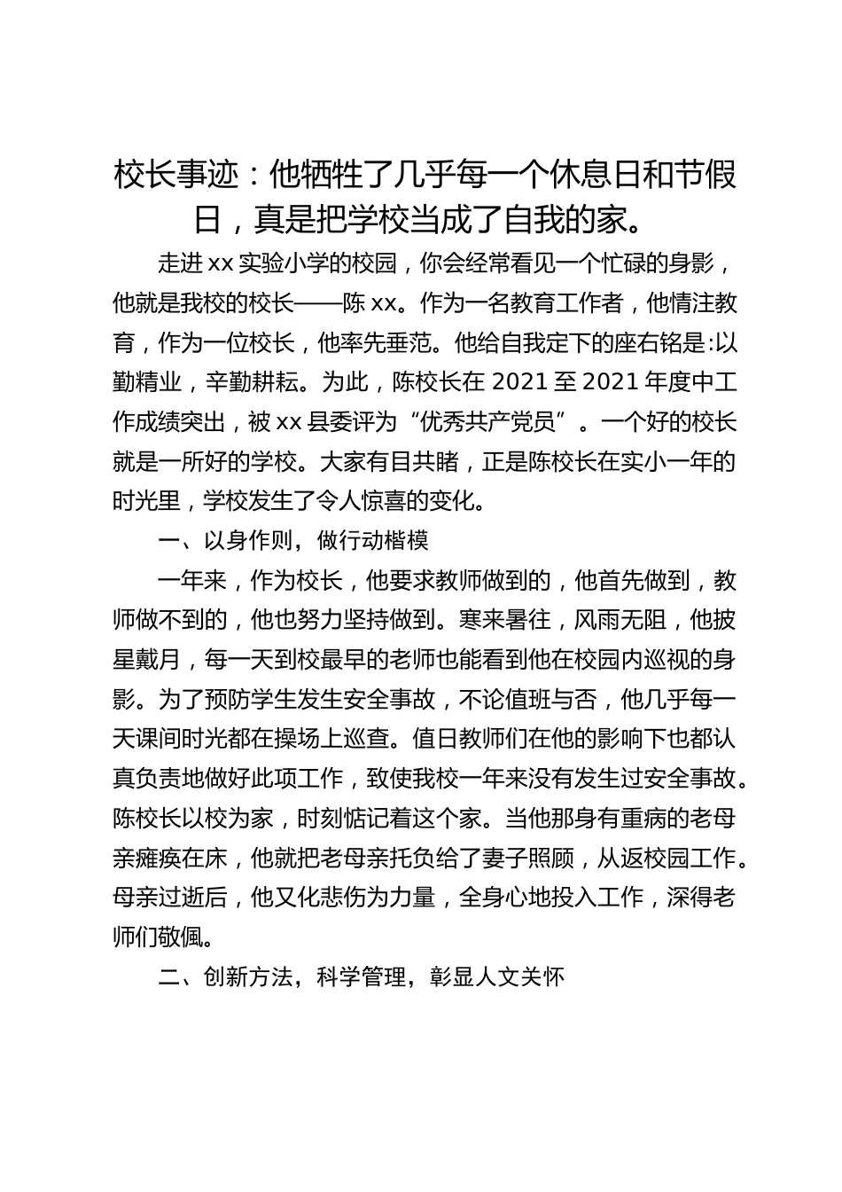 校长事迹:他牺牲了几乎每一个休息日和节假日,真是把学校当成了自我的家。_第1页