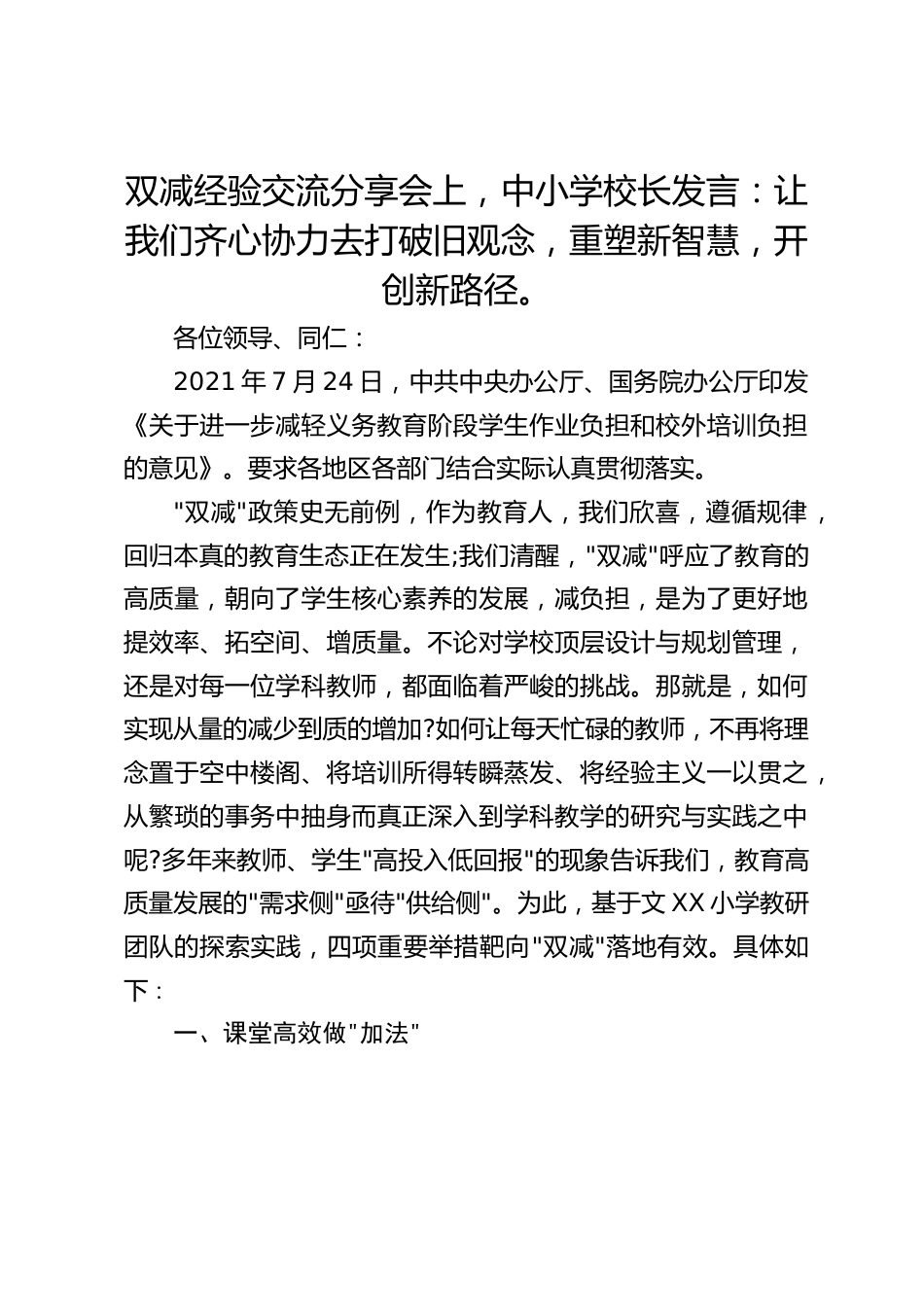 双减经验交流分享会上,中小学校长发言:让我们齐心协力去打破旧观念,重塑新智慧,开创新路径。_第1页