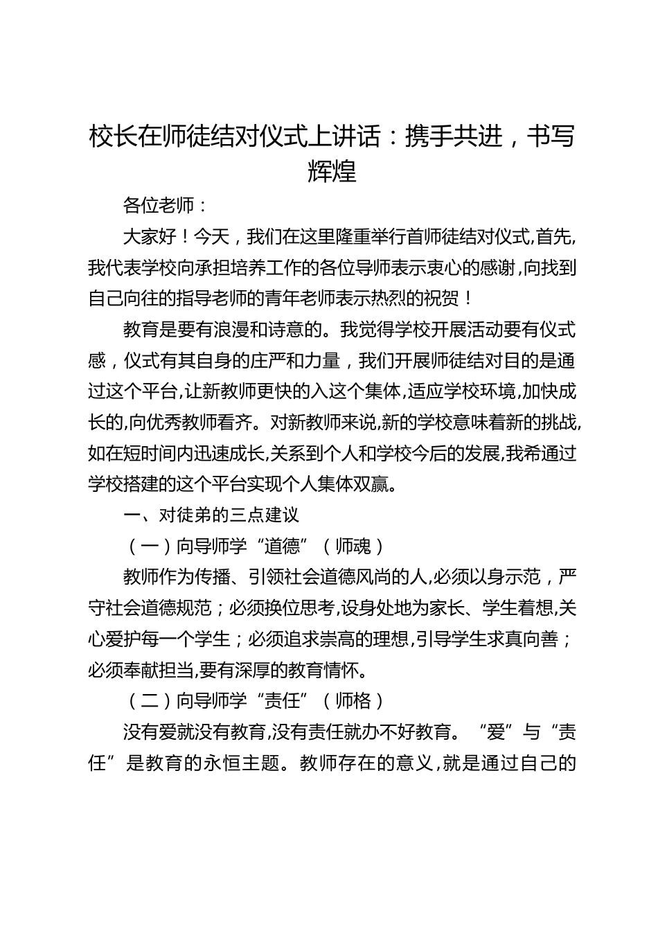 校长在师徒结对仪式上讲话:携手共进,书写辉煌_第1页
