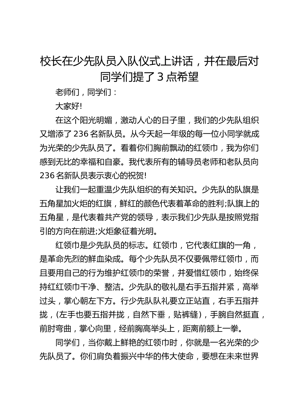 校长在少先队员入队仪式上讲话,并在最后对同学们提了3点希望_第1页