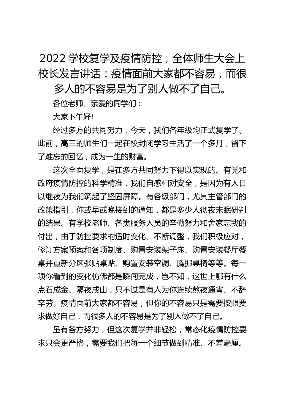 2022学校复学及疫情防控,全体师生大会上校长发言讲话:疫情面前大家都不容易,而很多人的不容易是为了别人做不了自己。_第1页