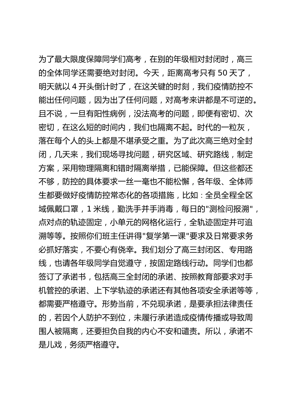 2022学校复学及疫情防控,全体师生大会上校长发言讲话:疫情面前大家都不容易,而很多人的不容易是为了别人做不了自己。_第2页