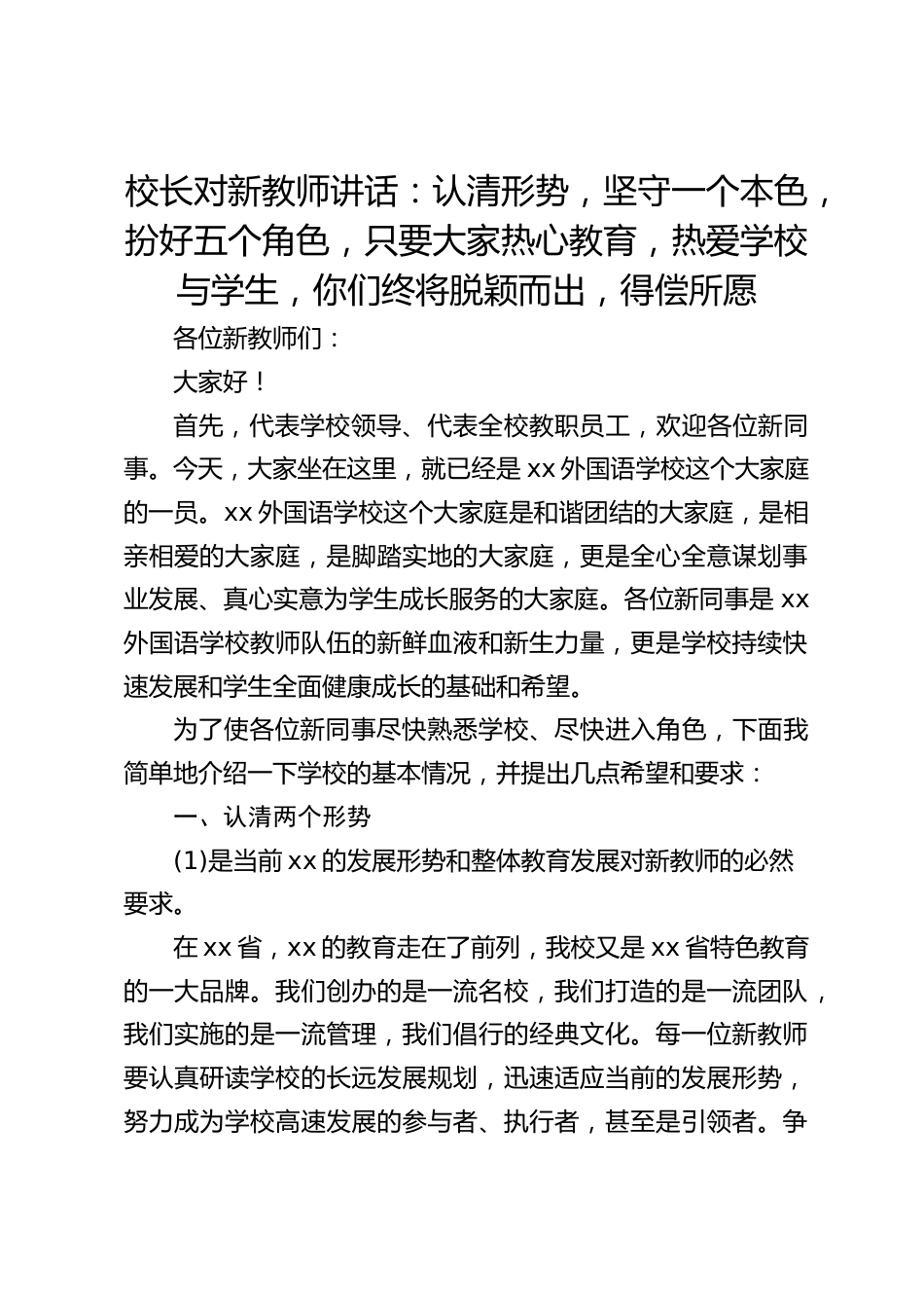 校长对新教师讲话:认清形势,坚守一个本色,扮好五个角色,只要大家热心教育,热爱学校与学生,你们终将脱颖而出,得偿所愿_第1页
