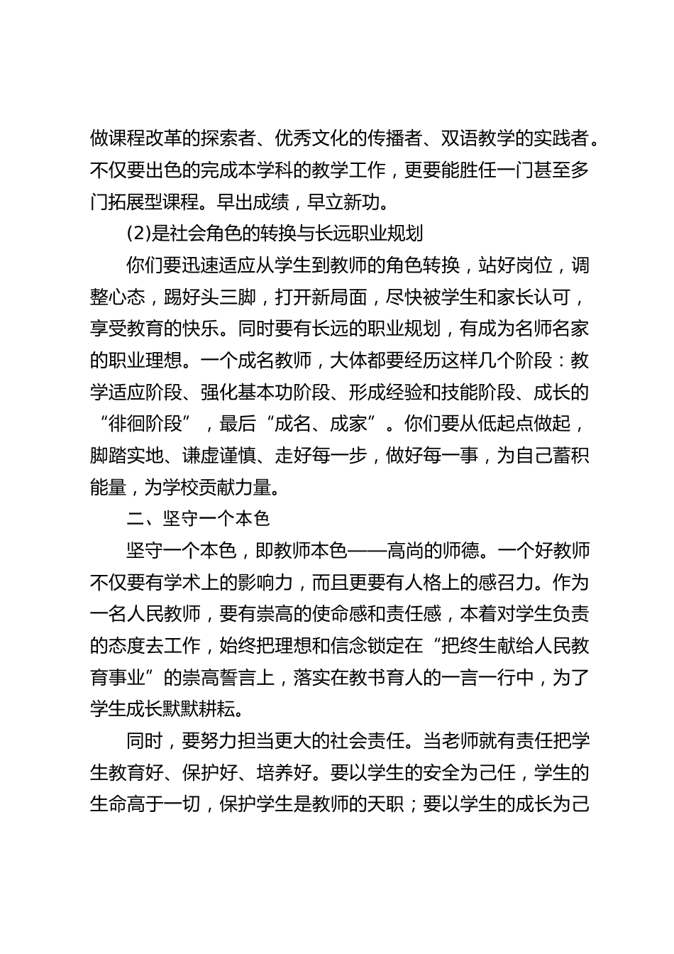 校长对新教师讲话:认清形势,坚守一个本色,扮好五个角色,只要大家热心教育,热爱学校与学生,你们终将脱颖而出,得偿所愿_第2页