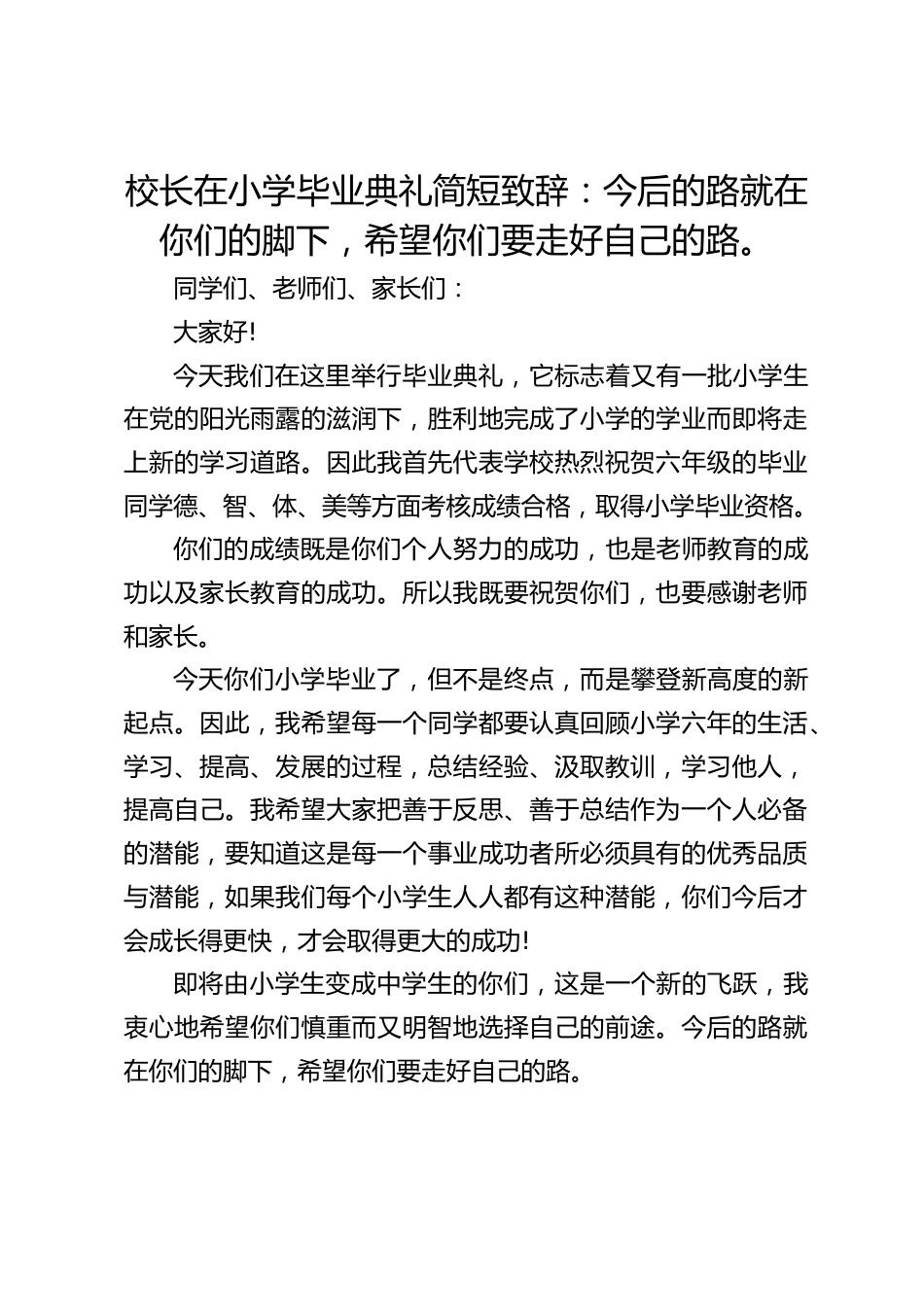 校长在小学毕业典礼简短致辞:今后的路就在你们的脚下,希望你们要走好自己的路。_第1页