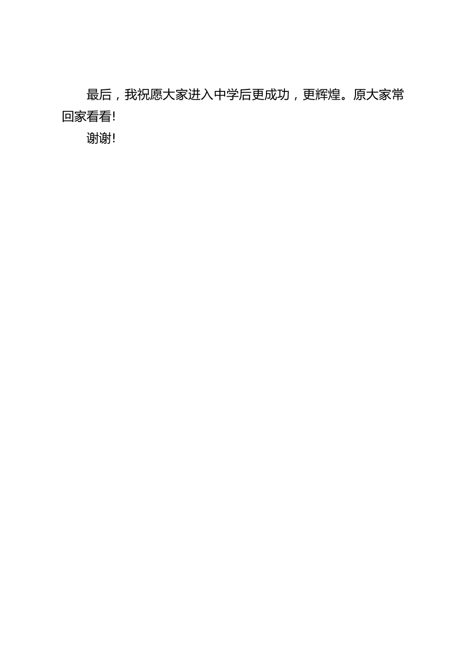 校长在小学毕业典礼简短致辞:今后的路就在你们的脚下,希望你们要走好自己的路。_第2页