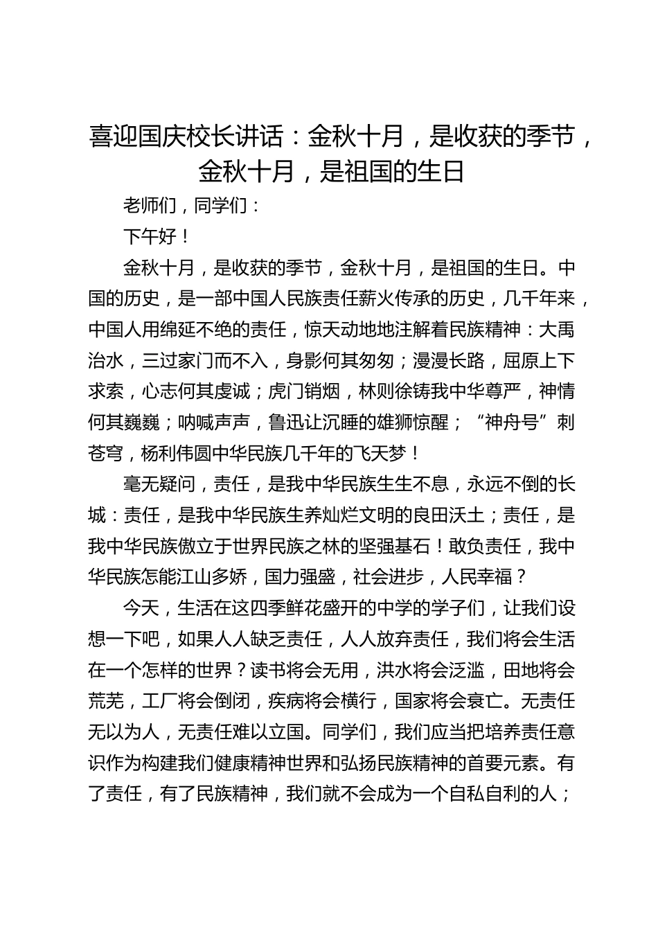 喜迎国庆校长讲话:金秋十月,是收获的季节,金秋十月,是祖国的生日_第1页