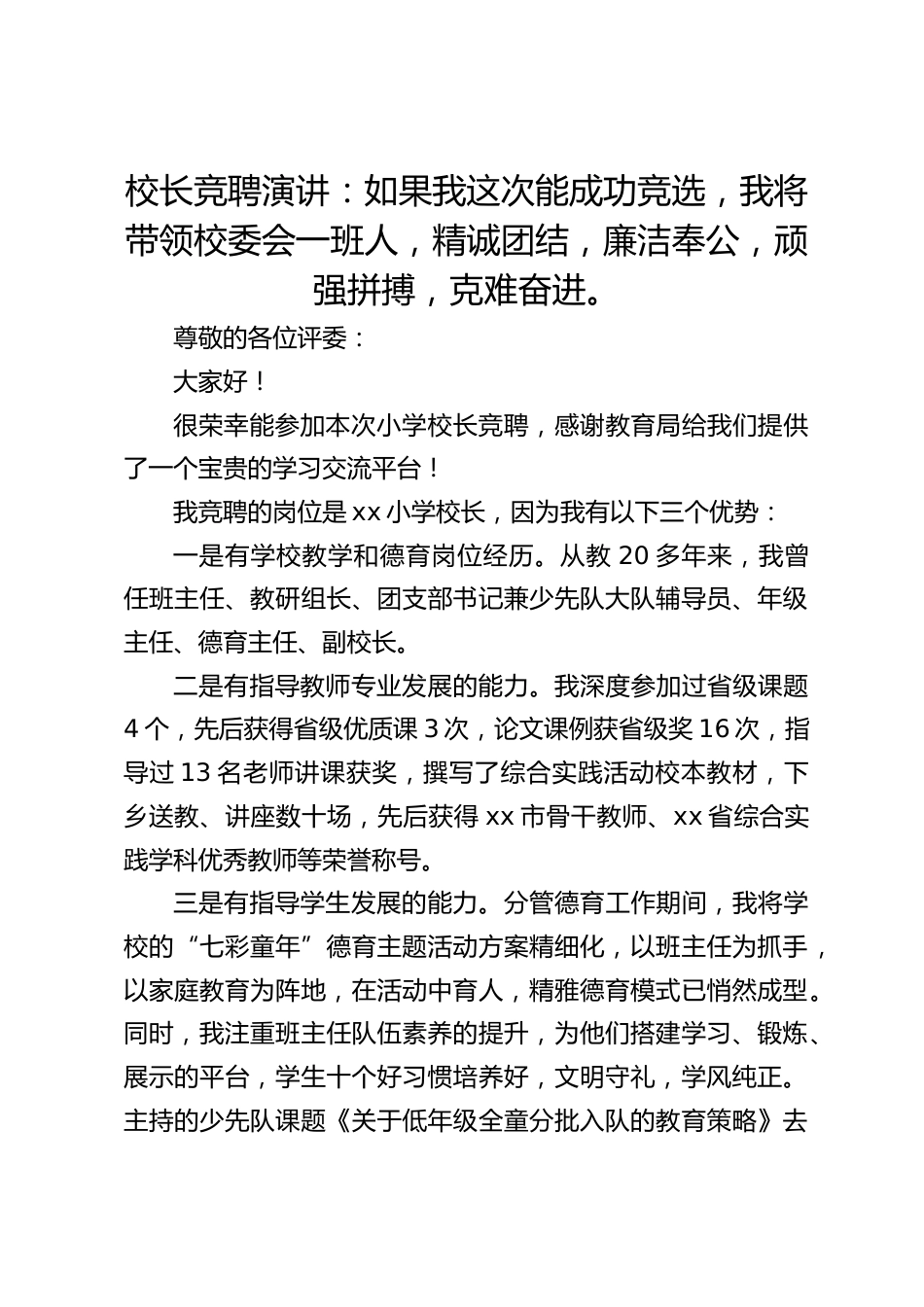 校长竞聘演讲:如果我这次能成功竞选,我将带领校委会一班人,精诚团结,廉洁奉公,顽强拼搏,克难奋进。_第1页