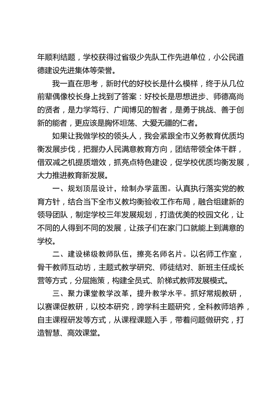 校长竞聘演讲:如果我这次能成功竞选,我将带领校委会一班人,精诚团结,廉洁奉公,顽强拼搏,克难奋进。_第2页