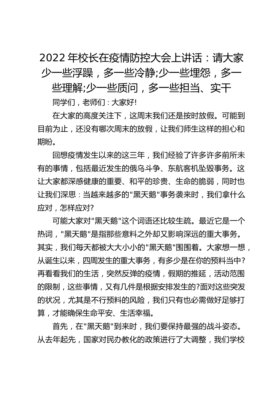 2022年校长在疫情防控大会上讲话:请大家少一些浮躁,多一些冷静;少一些埋怨,多一些理解;少一些质问,多一些担当、实干_第1页