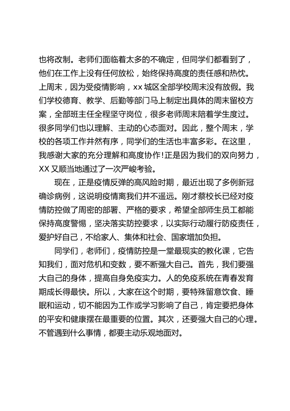 2022年校长在疫情防控大会上讲话:请大家少一些浮躁,多一些冷静;少一些埋怨,多一些理解;少一些质问,多一些担当、实干_第2页