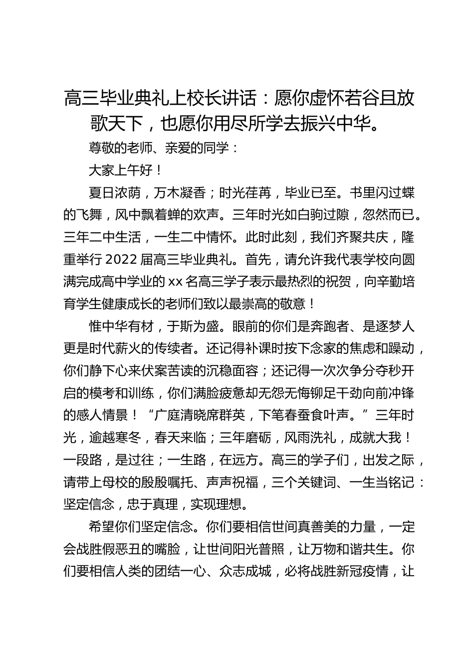 高三毕业典礼上校长讲话:愿你虚怀若谷且放歌天下,也愿你用尽所学去振兴中华。_第1页