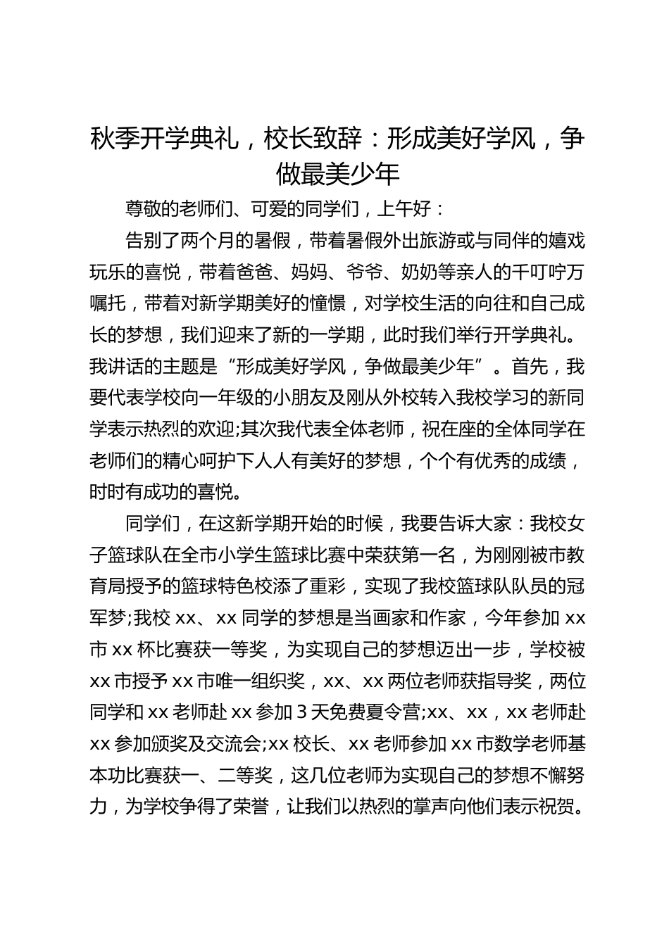 秋季开学典礼,校长致辞:形成美好学风,争做最美少年_第1页