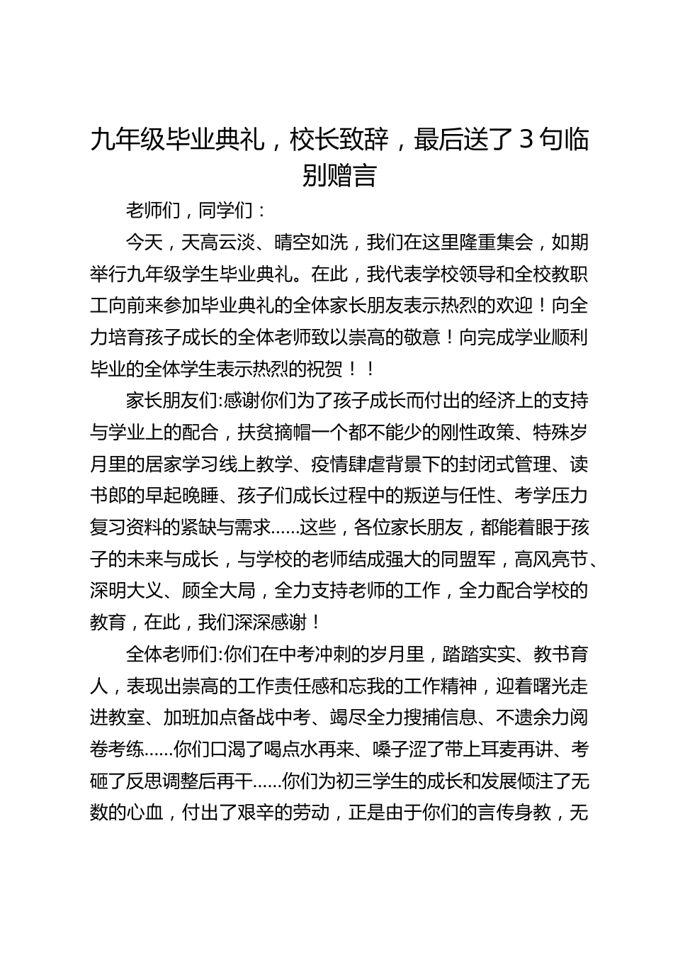 九年级毕业典礼,校长致辞,最后送了3句临别赠言_第1页