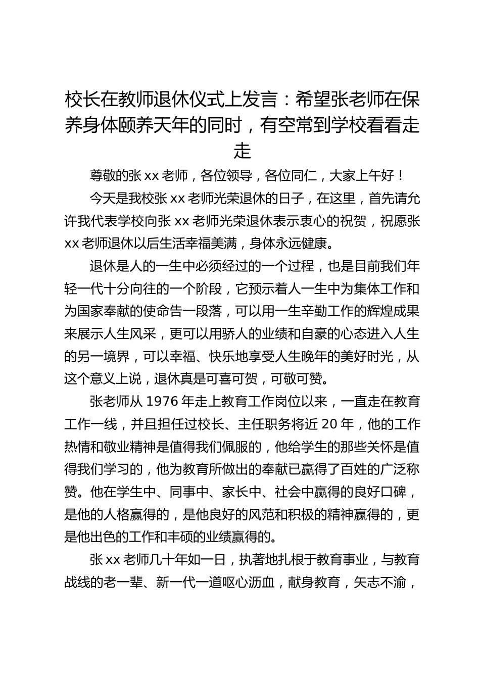 校长在教师退休仪式上发言:希望张老师在保养身体颐养天年的同时,有空常到学校看看走走_第1页