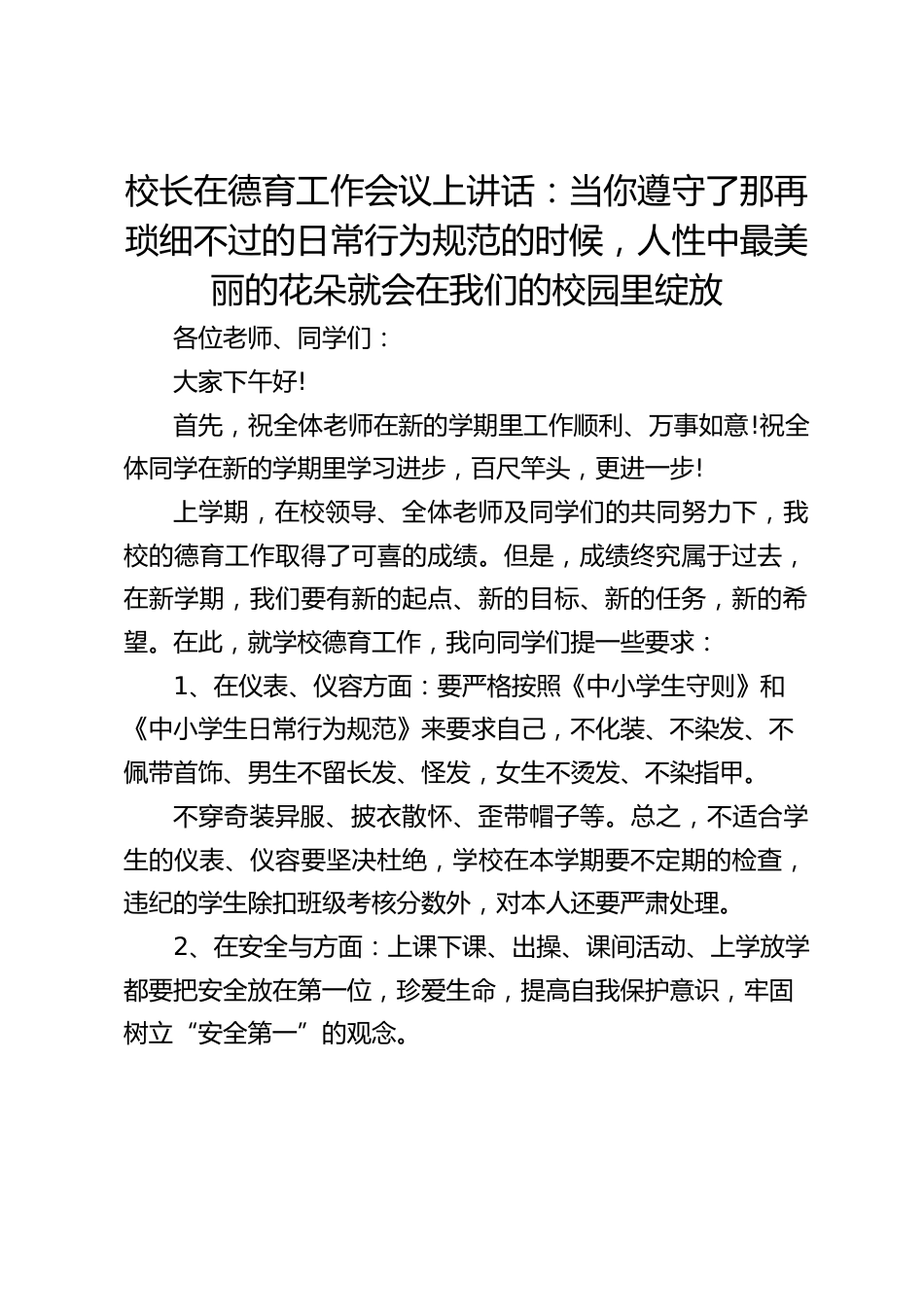 校长在德育工作会议上讲话:当你遵守了那再琐细不过的日常行为规范的时候,人性中最美丽的花朵就会在我们的校园里绽放_第1页