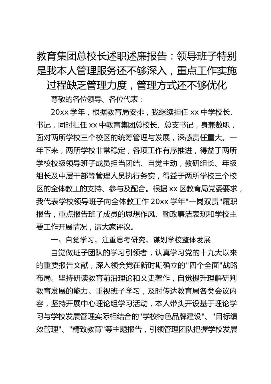 教育集团总校长述职述廉报告:领导班子特别是我本人管理服务还不够深入,重点工作实施过程缺乏管理力度,管理方式还不够优化_第1页