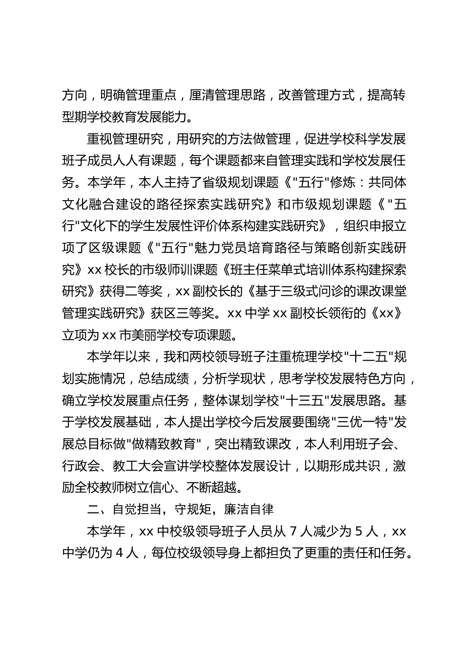 教育集团总校长述职述廉报告:领导班子特别是我本人管理服务还不够深入,重点工作实施过程缺乏管理力度,管理方式还不够优化_第2页