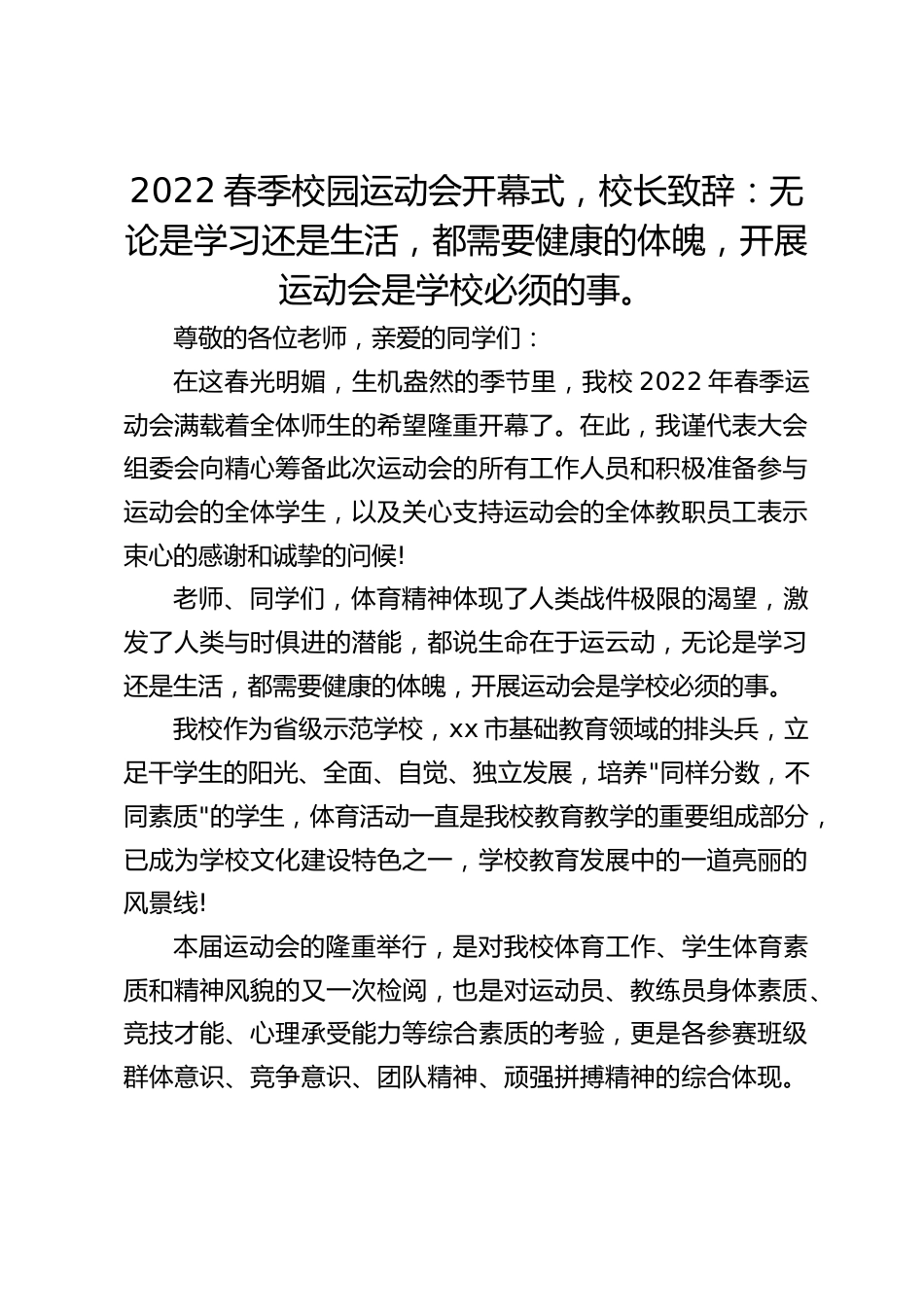 2022春季校园运动会开幕式,校长致辞:无论是学习还是生活,都需要健康的体魄,开展运动会是学校必须的事。_第1页