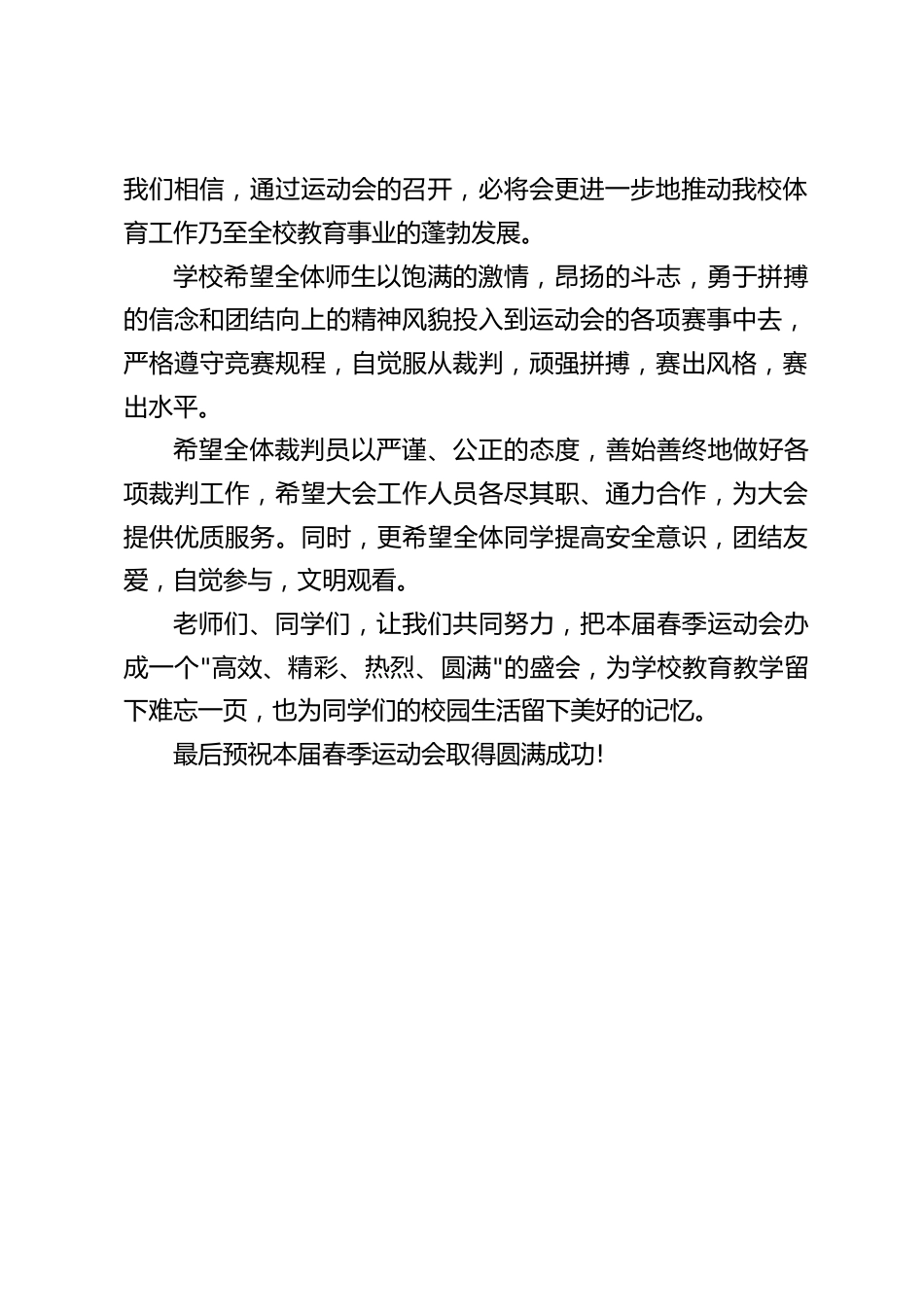 2022春季校园运动会开幕式,校长致辞:无论是学习还是生活,都需要健康的体魄,开展运动会是学校必须的事。_第2页