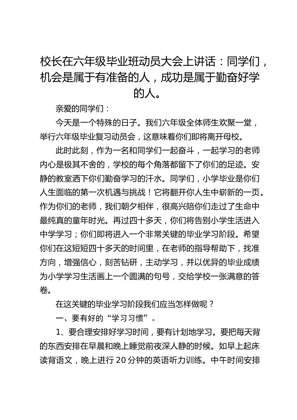 校长在六年级毕业班动员大会上讲话:同学们,机会是属于有准备的人,成功是属于勤奋好学的人。_第1页