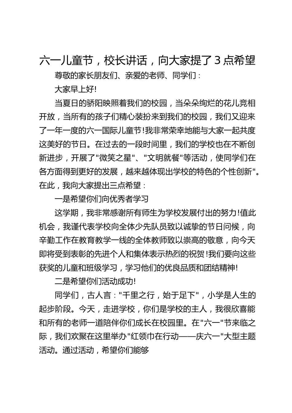 六一儿童节,校长讲话,向大家提了3点希望_第1页