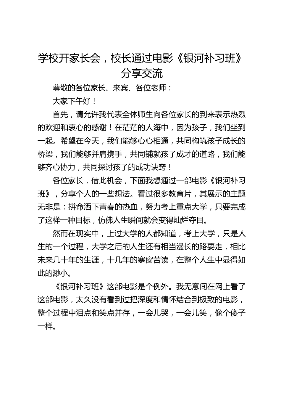 学校开家长会,校长通过电影《银河补习班》分享交流_第1页