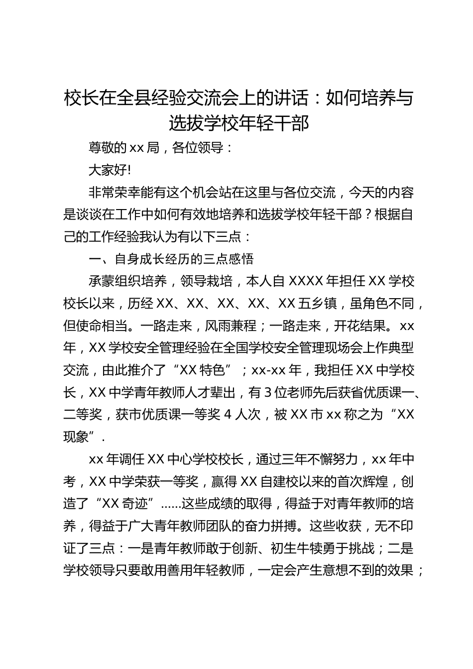 校长在全县经验交流会上的讲话:如何培养与选拔学校年轻干部_第1页