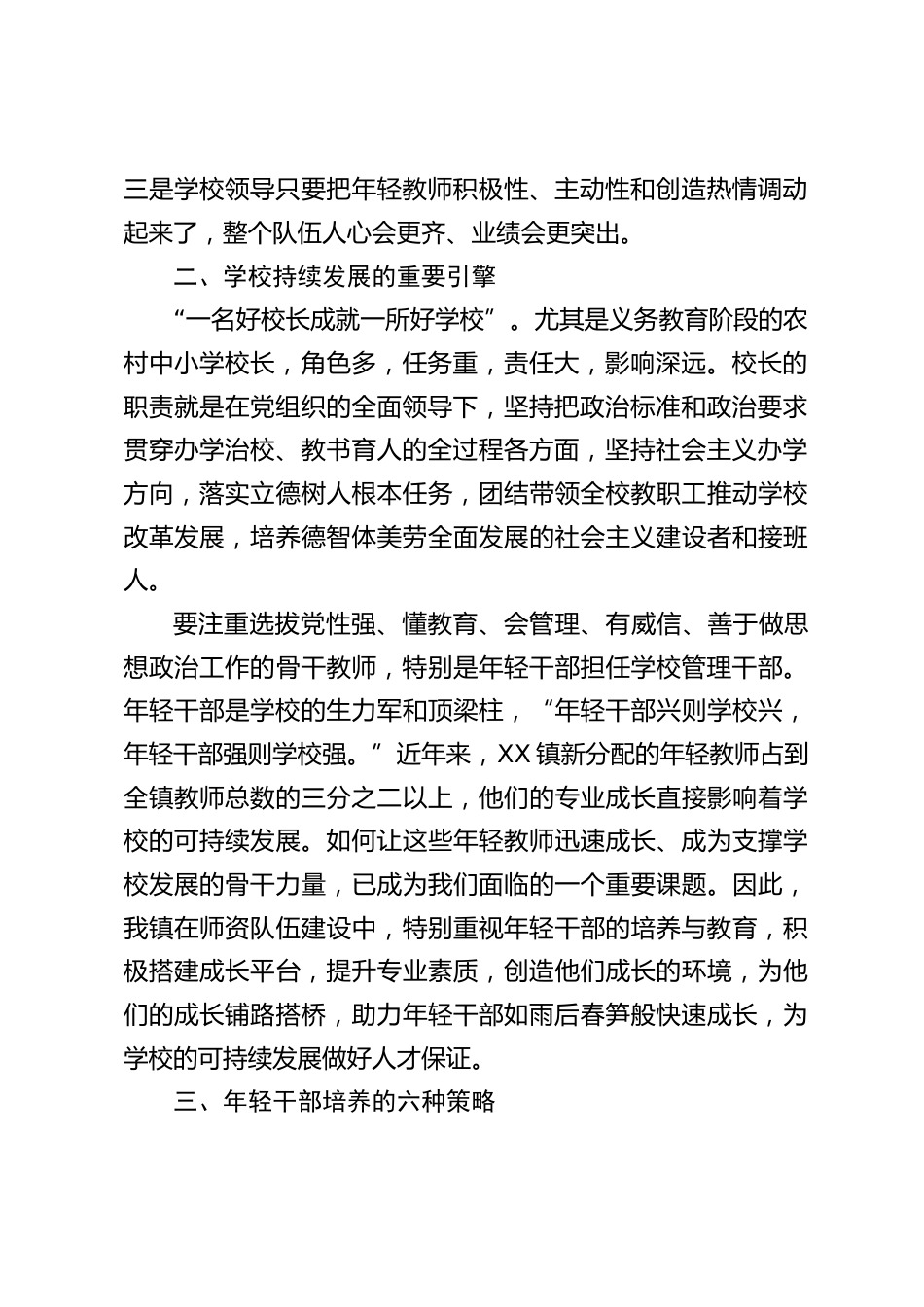 校长在全县经验交流会上的讲话:如何培养与选拔学校年轻干部_第2页