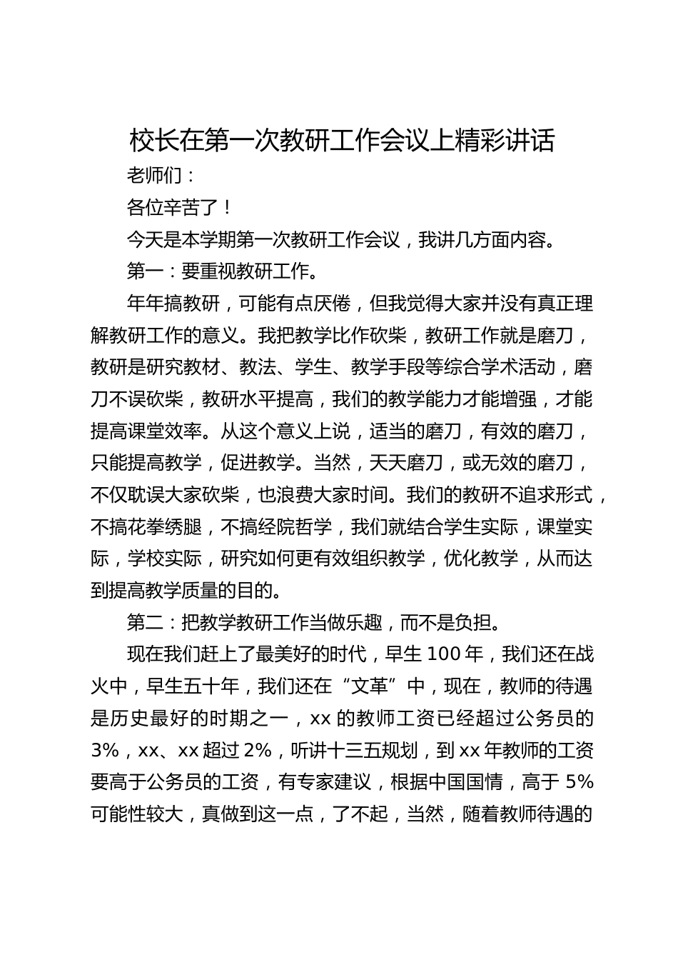 校长在第一次教研工作会议上精彩讲话_第1页