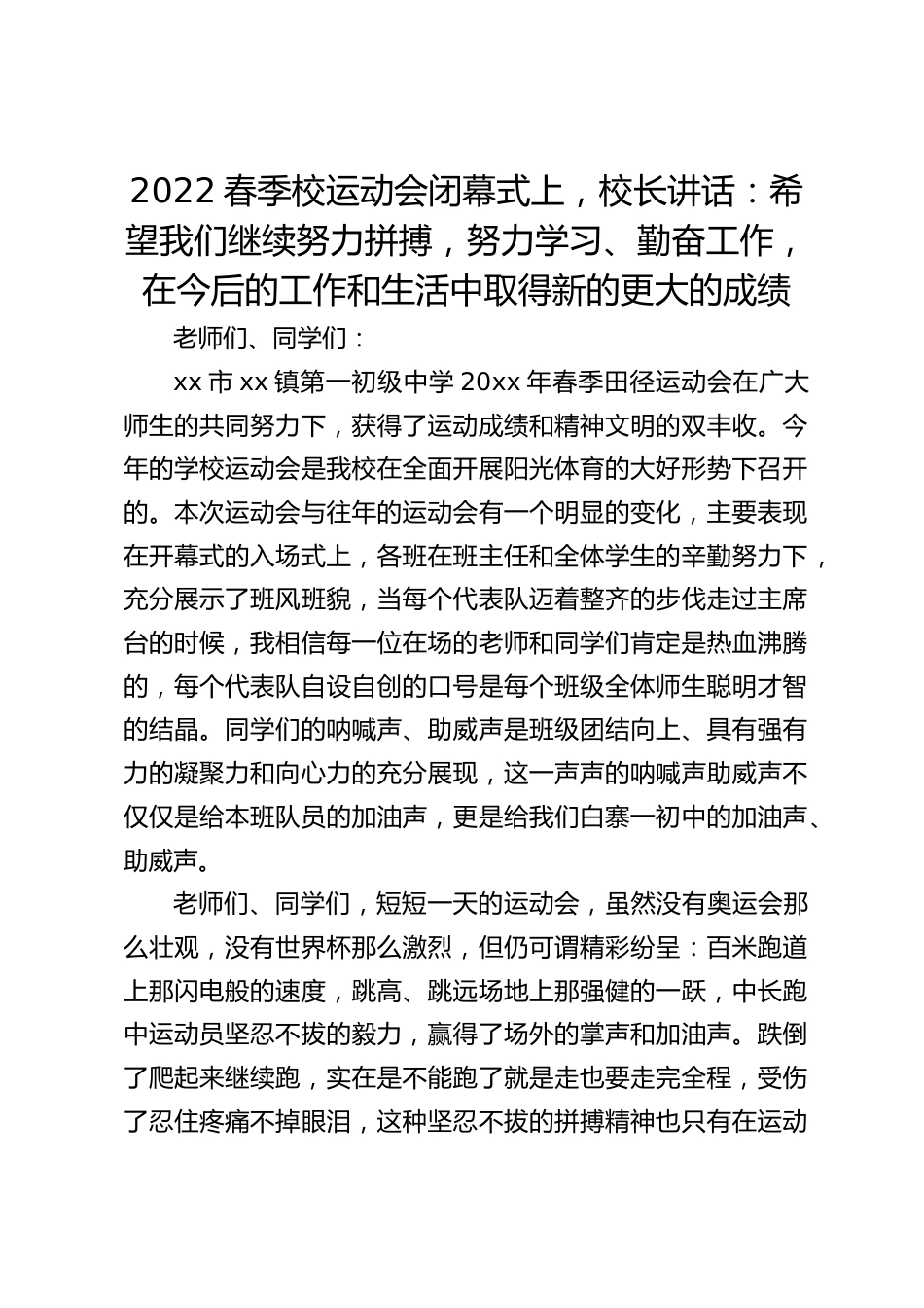 2022春季校运动会闭幕式上,校长讲话:希望我们继续努力拼搏,努力学习、勤奋工作,在今后的工作和生活中取得新的更大的成绩_第1页