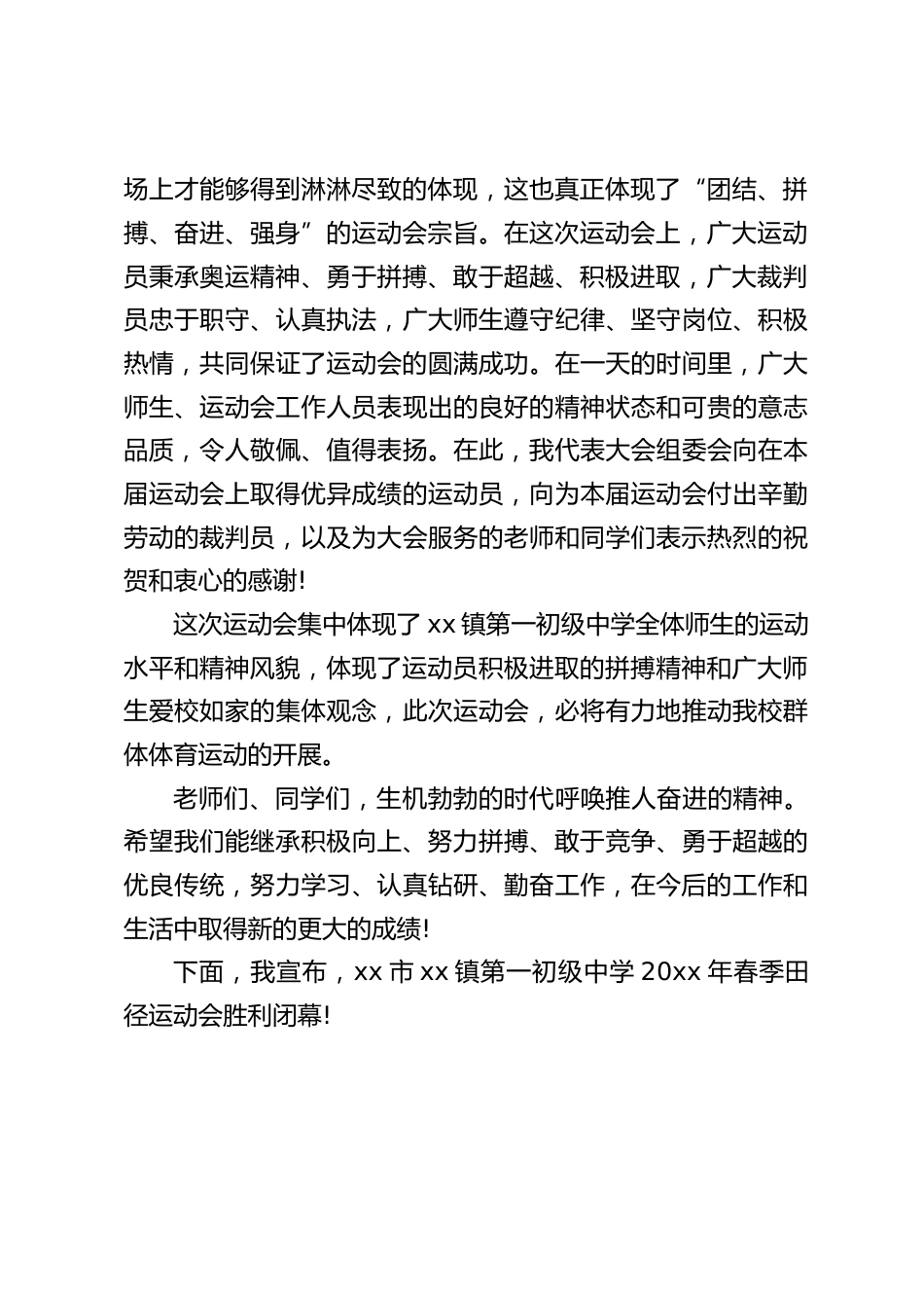 2022春季校运动会闭幕式上,校长讲话:希望我们继续努力拼搏,努力学习、勤奋工作,在今后的工作和生活中取得新的更大的成绩_第2页