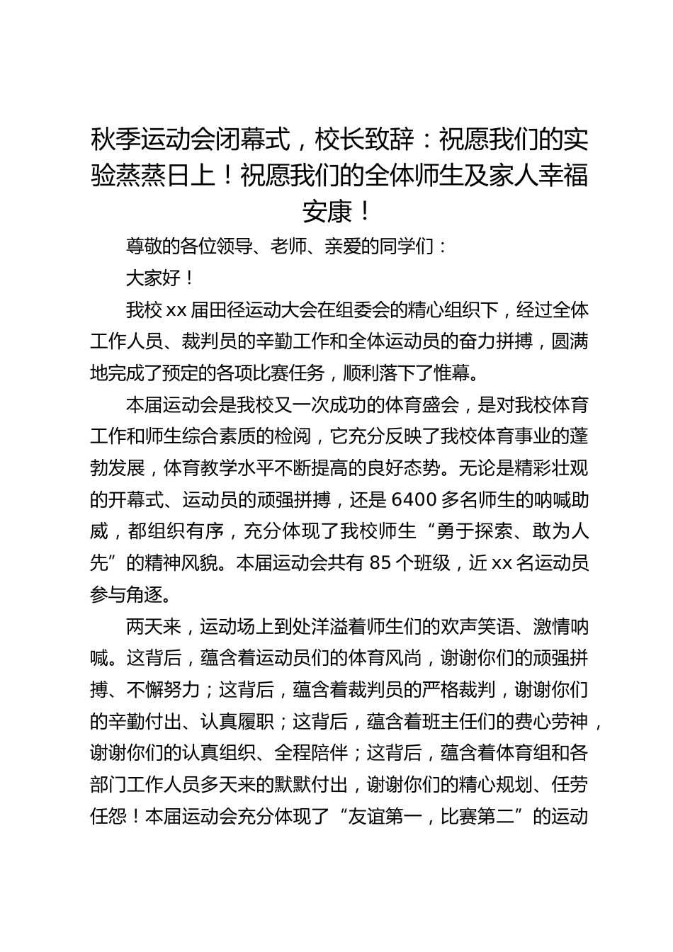 秋季运动会闭幕式,校长致辞:祝愿我们的实验蒸蒸日上!祝愿我们的全体师生及家人幸福安康!_第1页
