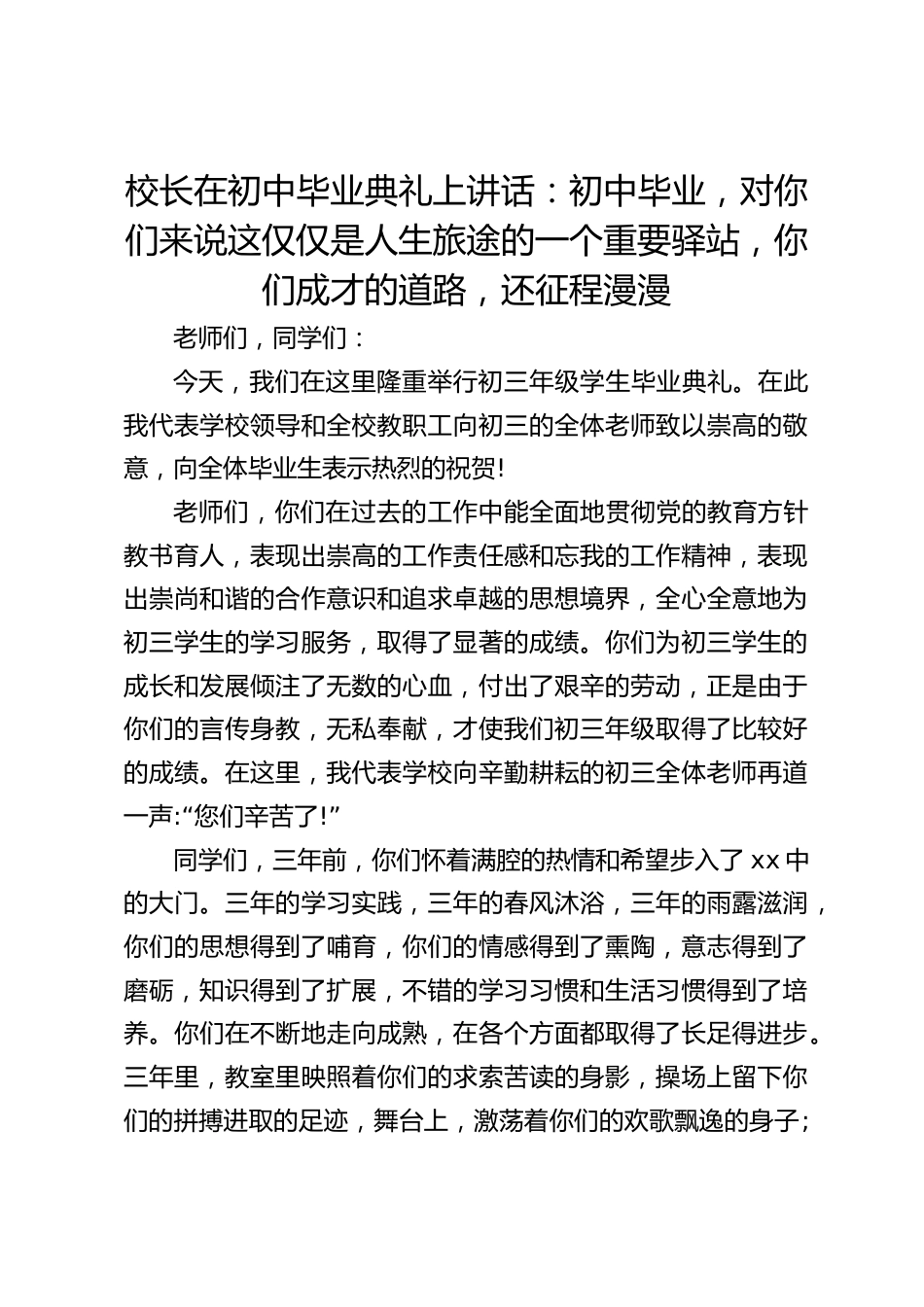 校长在初中毕业典礼上讲话:初中毕业,对你们来说这仅仅是人生旅途的一个重要驿站,你们成才的道路,还征程漫漫_第1页
