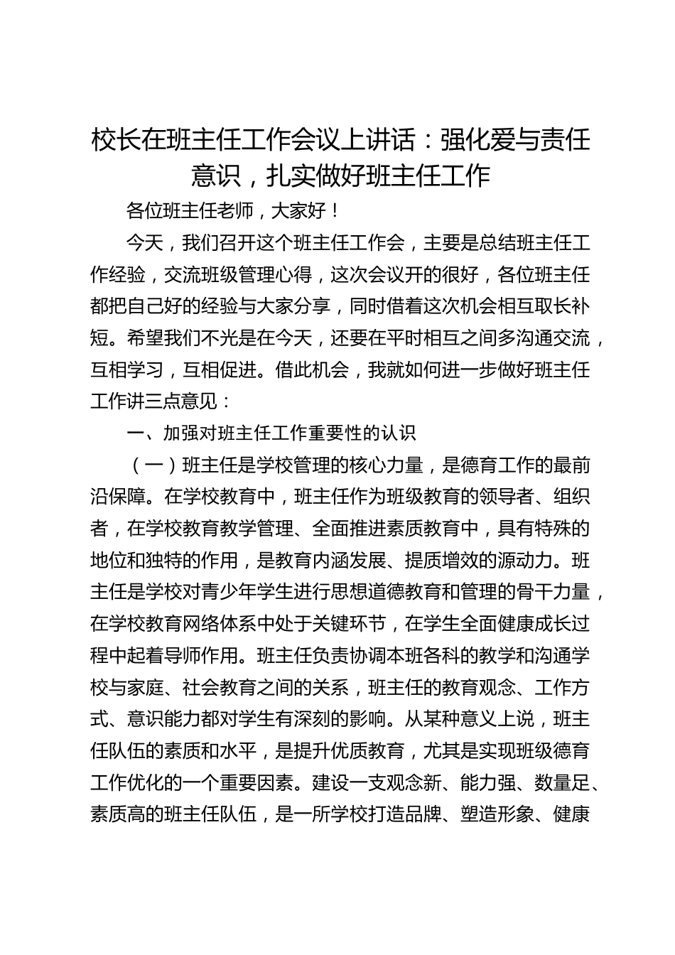 校长在班主任工作会议上讲话:强化爱与责任意识,扎实做好班主任工作_第1页