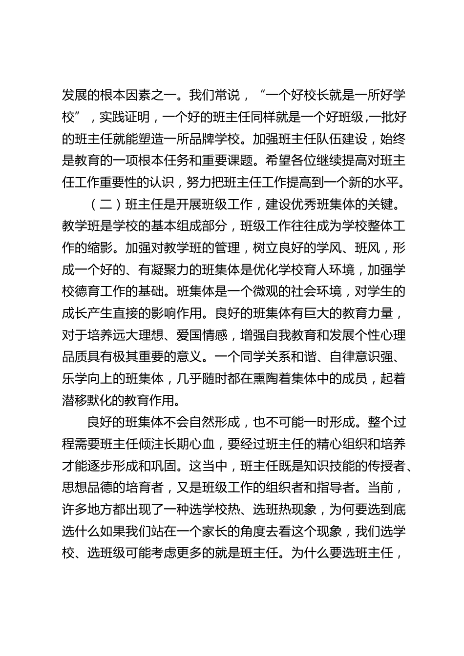 校长在班主任工作会议上讲话:强化爱与责任意识,扎实做好班主任工作_第2页