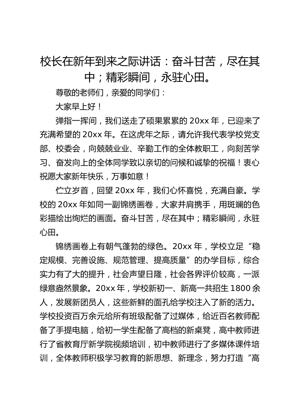 校长在新年到来之际讲话:奋斗甘苦,尽在其中;精彩瞬间,永驻心田。_第1页