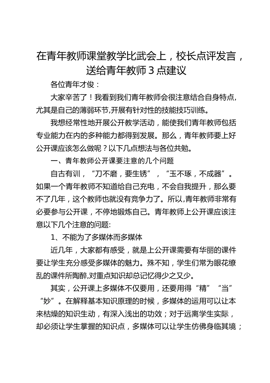 在青年教师课堂教学比武会上,校长点评发言,送给青年教师3点建议_第1页