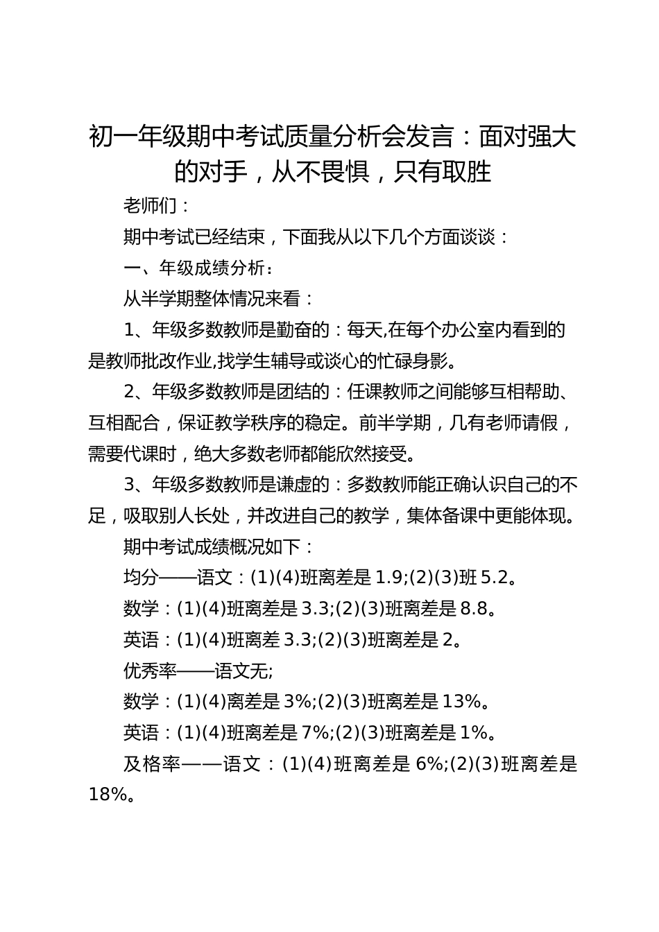 初一年级期中考试质量分析会发言:面对强大的对手,从不畏惧,只有取胜_第1页
