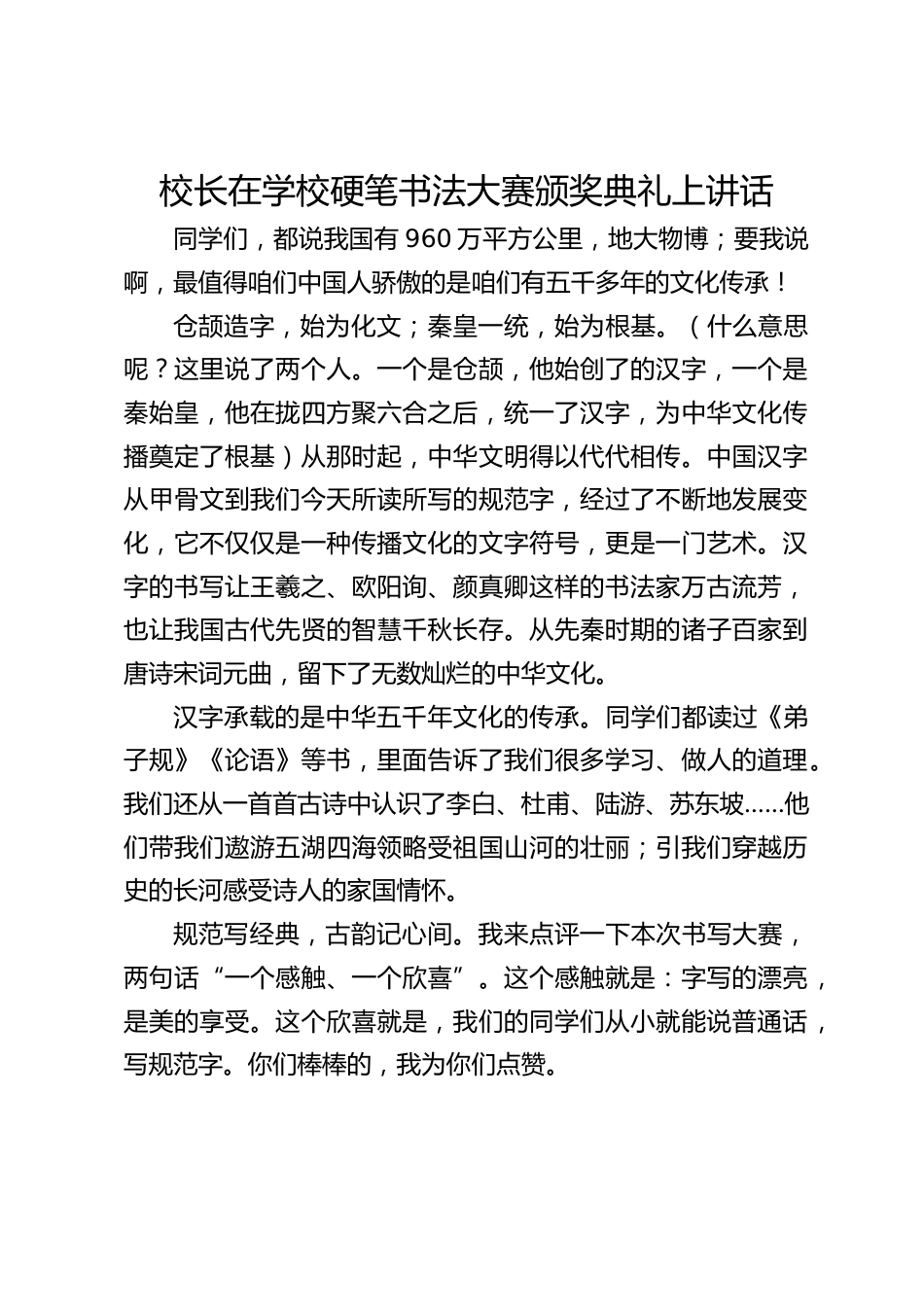 校长在学校硬笔书法大赛颁奖典礼上讲话_第1页