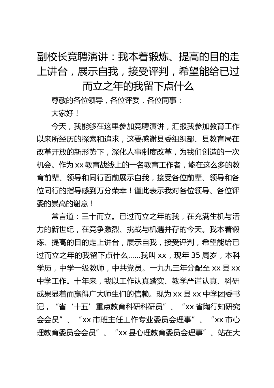 副校长竞聘演讲:我本着锻炼、提高的目的走上讲台,展示自我,接受评判,希望能给已过而立之年的我留下点什么_第1页