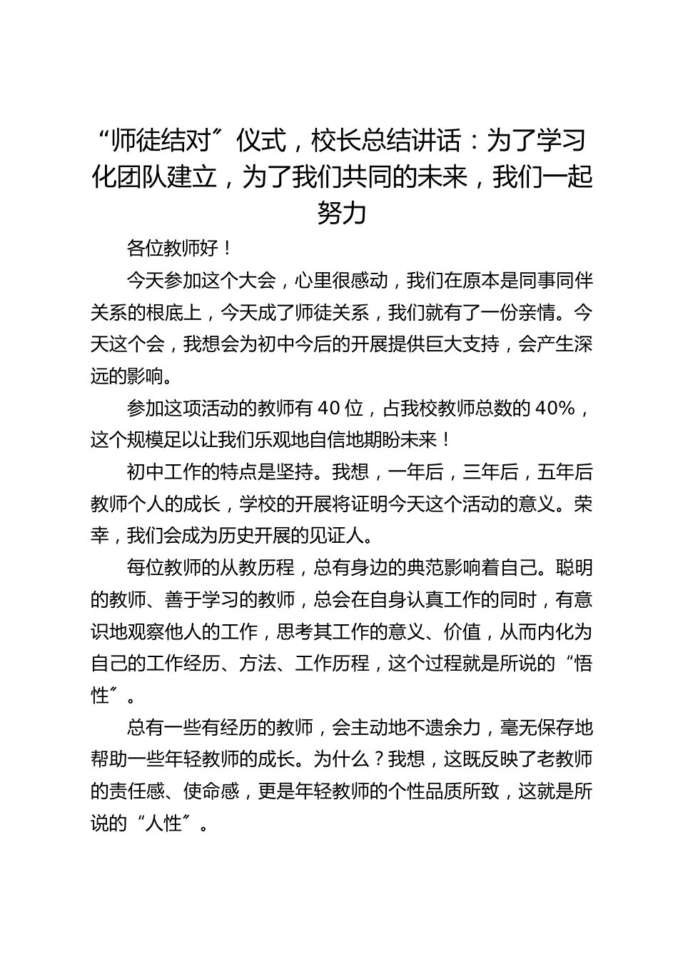 “师徒结对〞仪式,校长总结讲话:为了学习化团队建立,为了我们共同的未来,我们一起努力_第1页