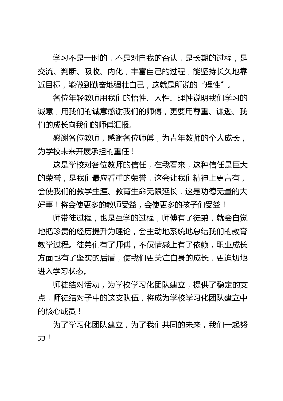 “师徒结对〞仪式,校长总结讲话:为了学习化团队建立,为了我们共同的未来,我们一起努力_第2页