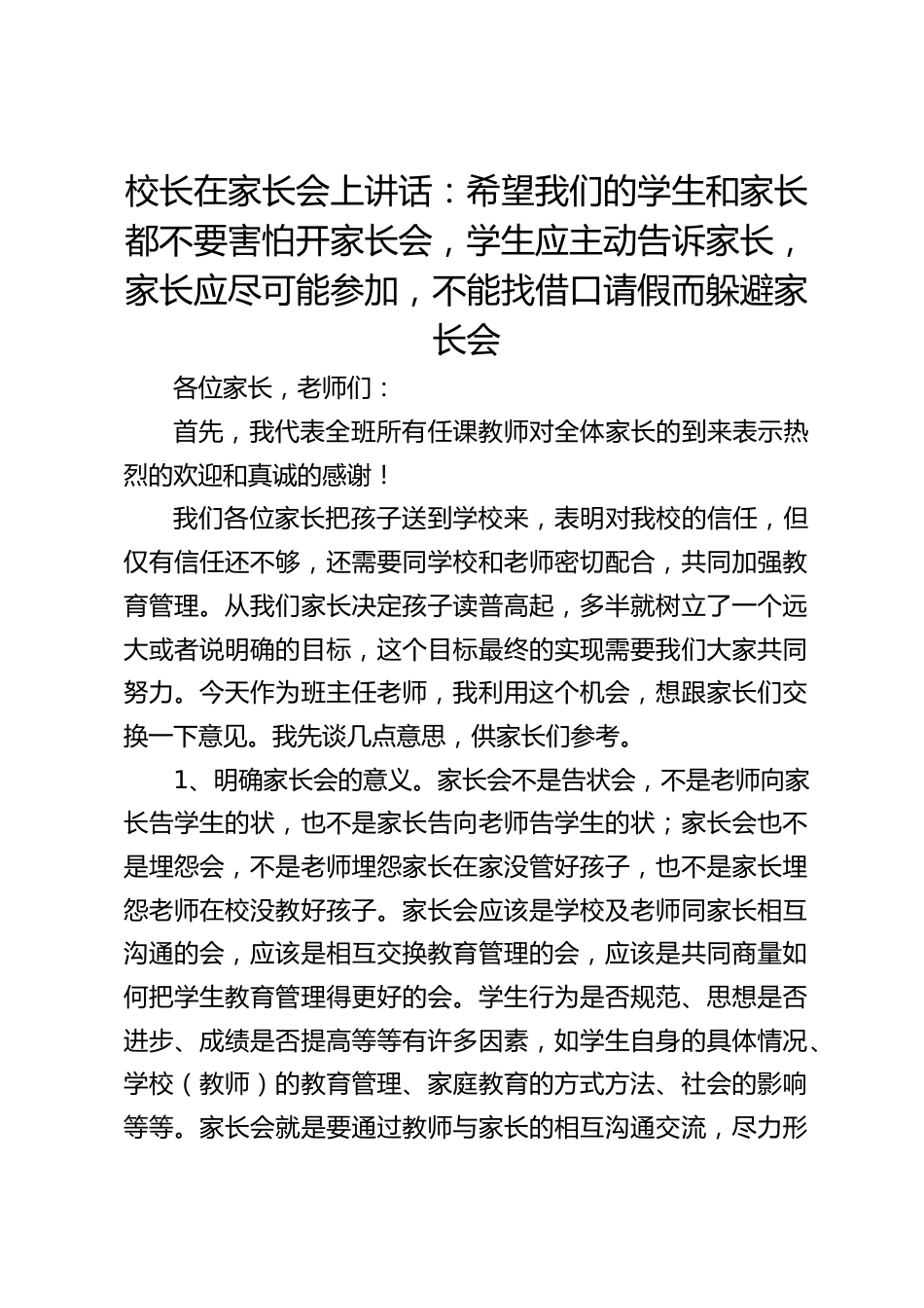 校长在家长会上讲话:希望我们的学生和家长都不要害怕开家长会,学生应主动告诉家长,家长应尽可能参加,不能找借口请假而躲避家长会_第1页
