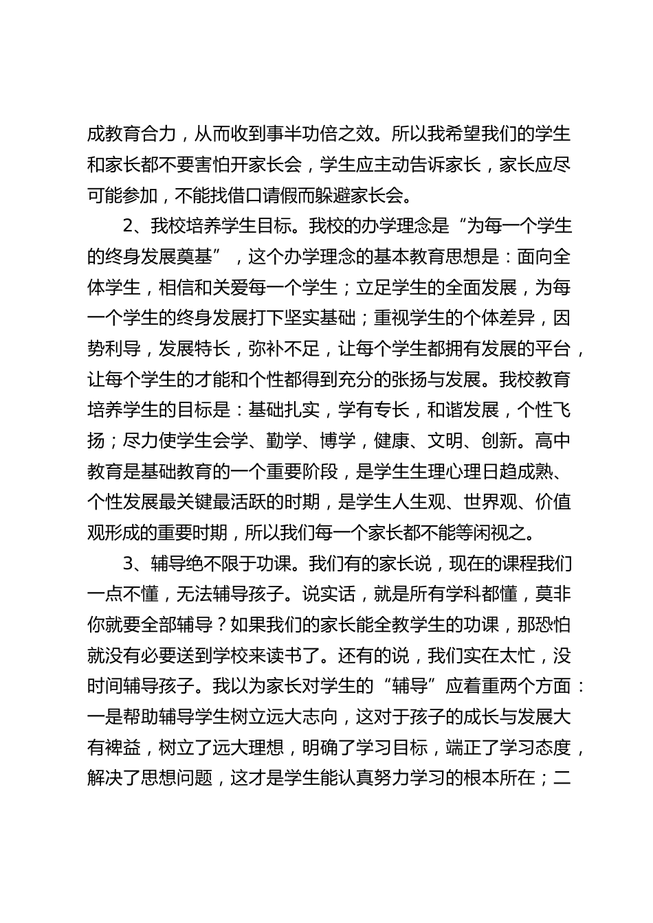 校长在家长会上讲话:希望我们的学生和家长都不要害怕开家长会,学生应主动告诉家长,家长应尽可能参加,不能找借口请假而躲避家长会_第2页