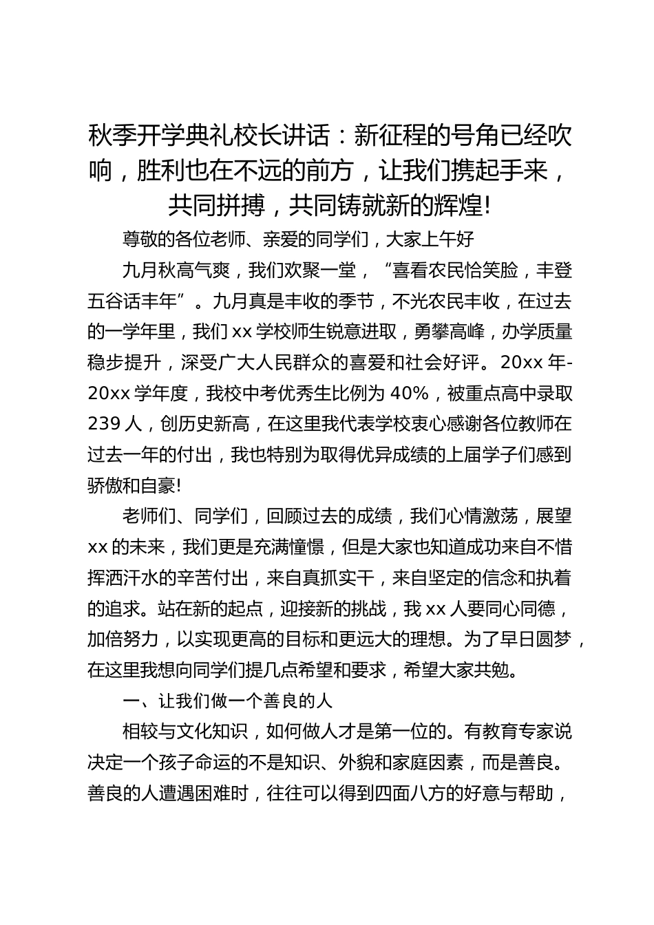 秋季开学典礼校长讲话:新征程的号角已经吹响,胜利也在不远的前方,让我们携起手来,共同拼搏,共同铸就新的辉煌!_第1页