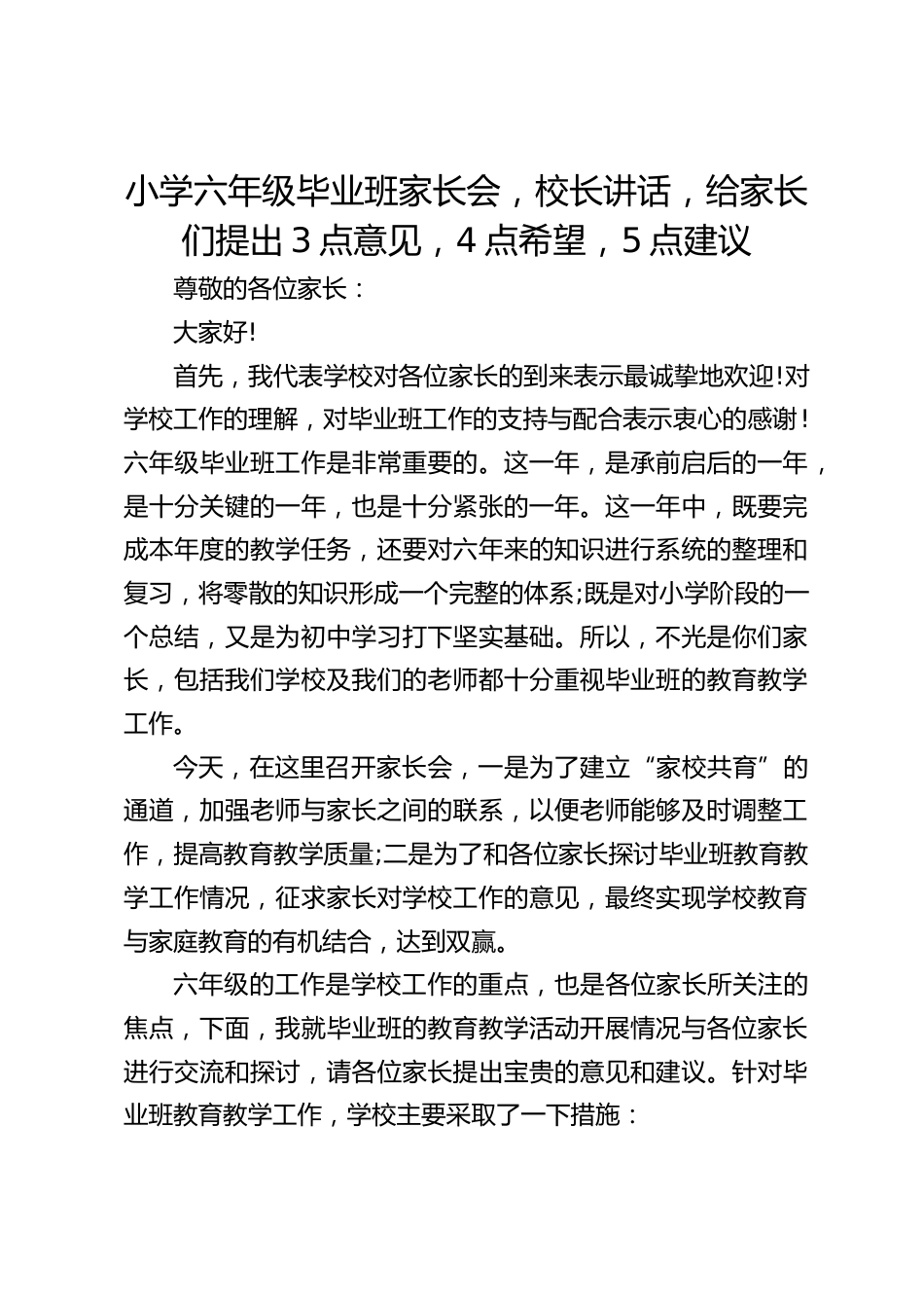 小学六年级毕业班家长会,校长讲话,给家长们提出3点意见,4点希望,5点建议_第1页