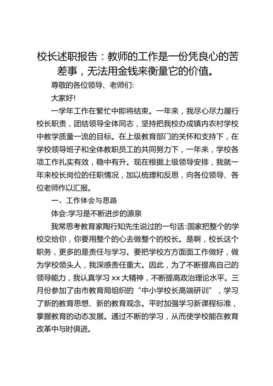 校长述职报告:教师的工作是一份凭良心的苦差事,无法用金钱来衡量它的价值。_第1页