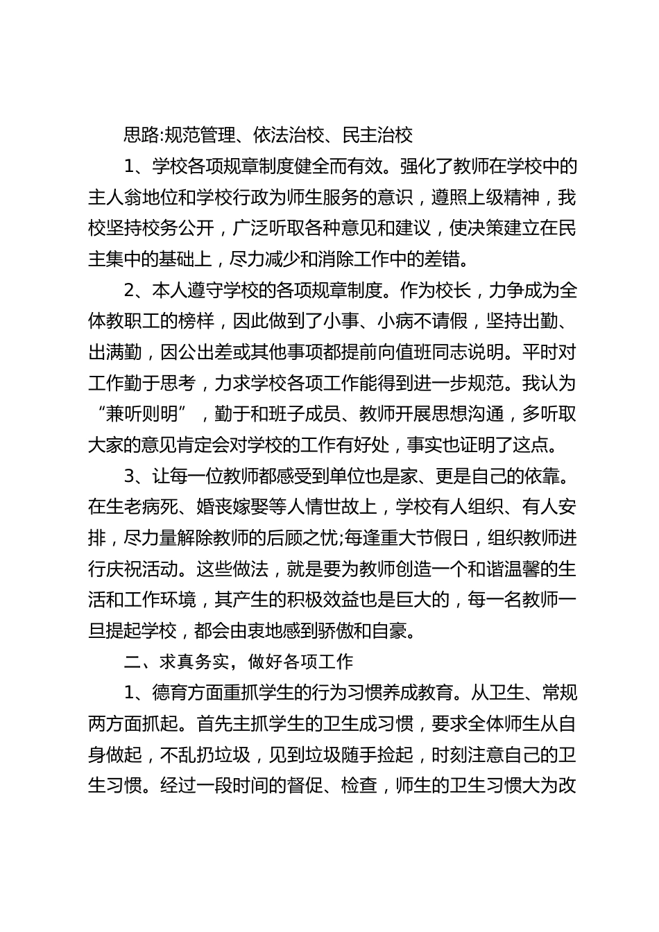 校长述职报告:教师的工作是一份凭良心的苦差事,无法用金钱来衡量它的价值。_第2页