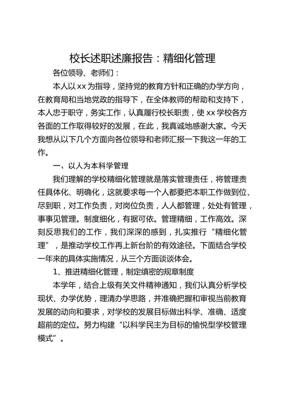 校长述职述廉报告:精细化管理_第1页